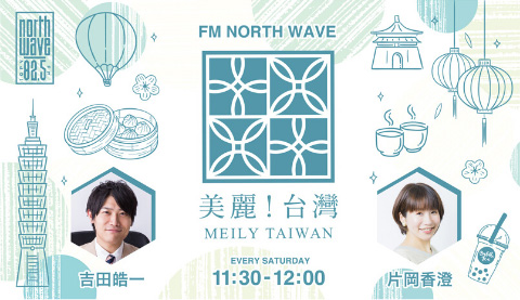 FM NORTH WAVE 美麗！台湾（メイリー！タイワン）