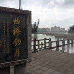 台湾・高雄の「澄清湖」といえば九曲橋、この橋を渡って魔除けをしてきました