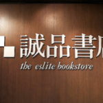 誠品書局は単なる書店ではありません。「誠品信義店」はまさに知識の城です。