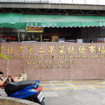 台北農産運銷第二果菜批発市場|浜江果菜市場
