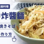 台湾家庭料理「維力炸醬麵(台湾風焼きそば)」を作ってみよう