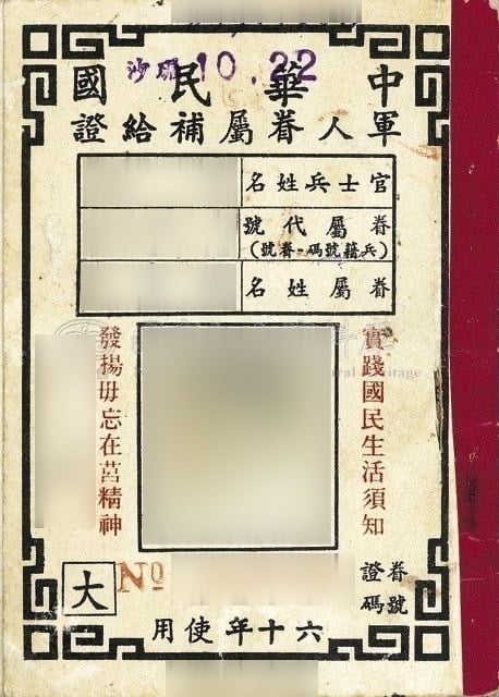 軍人眷屬補給證