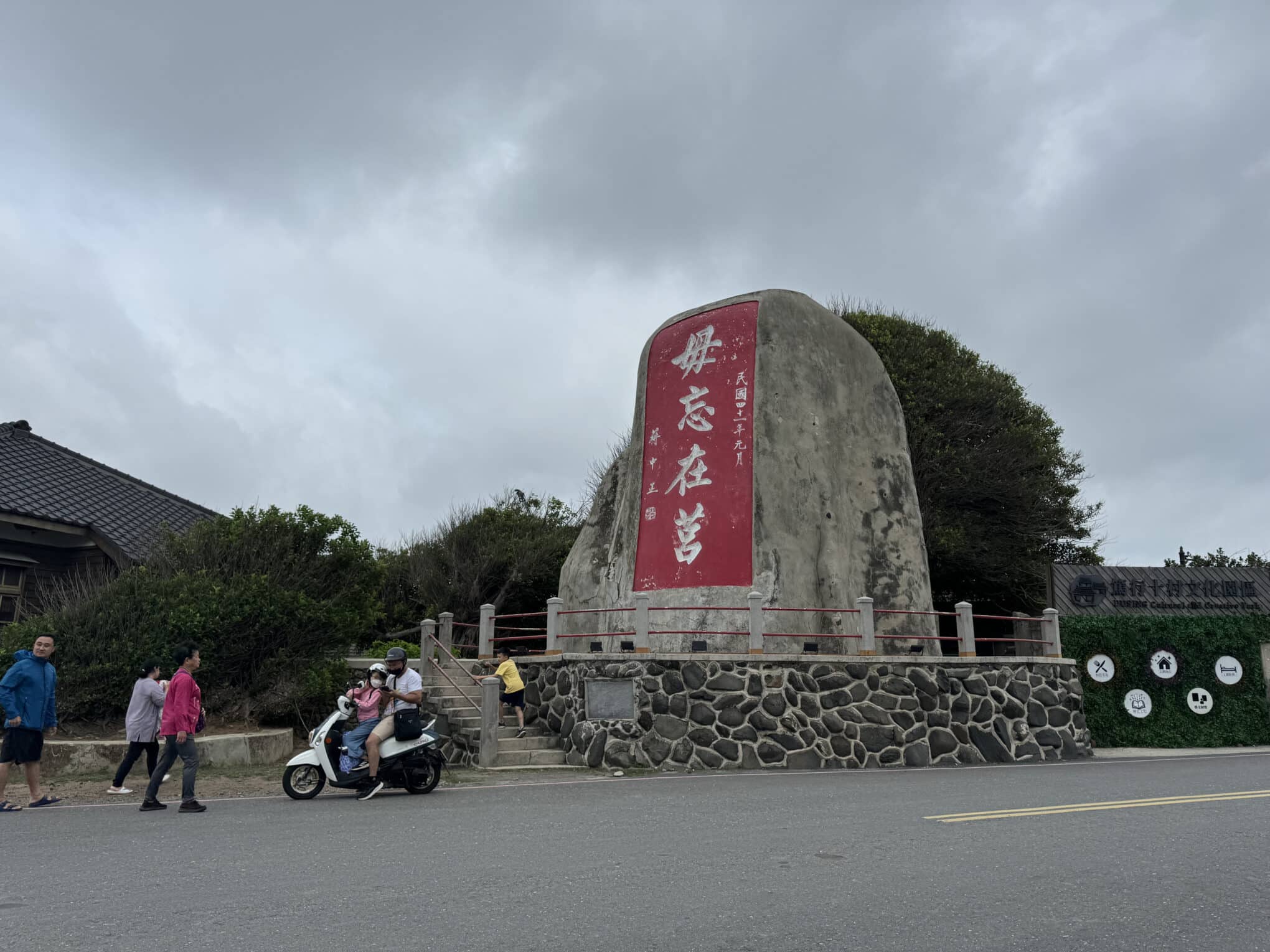 篤行十村眷村文化園区前の石