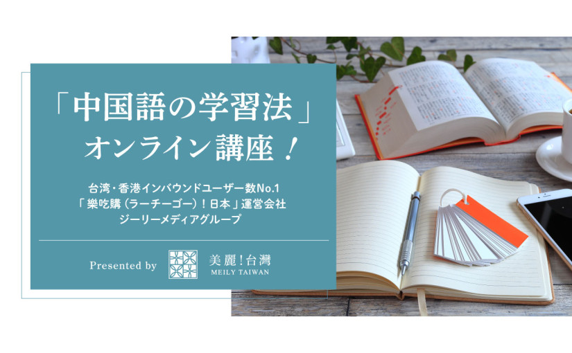 「中国語の学習法」オンライン講座！　Presented by　美麗（メイリー）！台湾