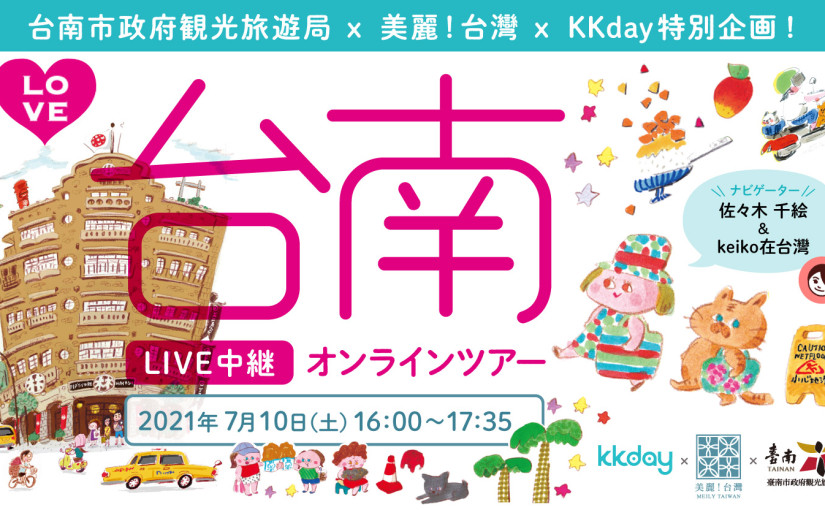 「KKday」× 「美麗（メイリー）！台湾」コラボツアー台南・芸術的な美しさを楽しむオンラインツアーwith 台南市觀光旅遊局