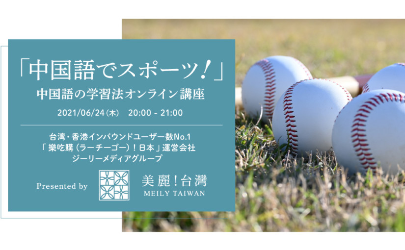 「中国語でスポーツ！」中国語の学習法オンライン講座　Presented by美麗（メイリー）！台湾