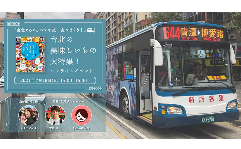 『台北ぐるぐるバスの旅　食べまくり！』台北の美味しいもの大特集！