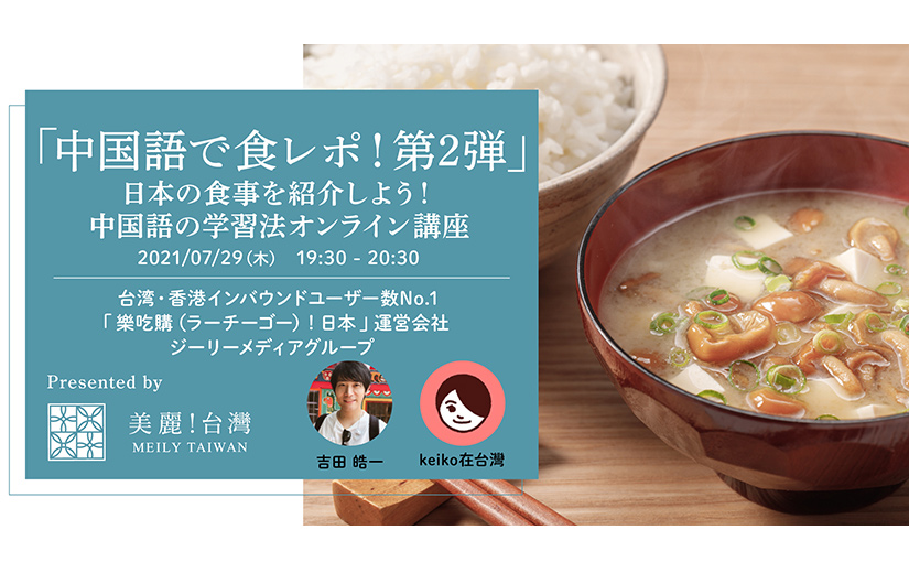 「中国語で食レポ！第2弾」日本の食事を紹介しよう！中国語の学習法オンライン講座
