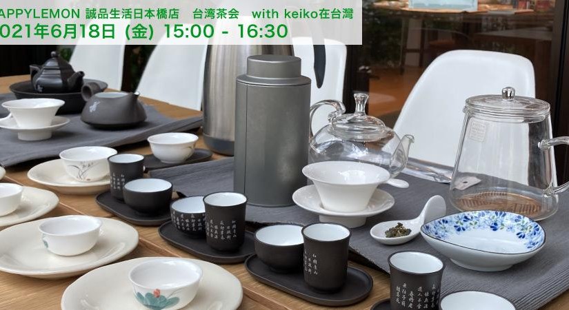 HAPPYLEMON 誠品生活日本橋店 台湾茶会「３種の烏龍茶を楽しむ」with keiko在台灣