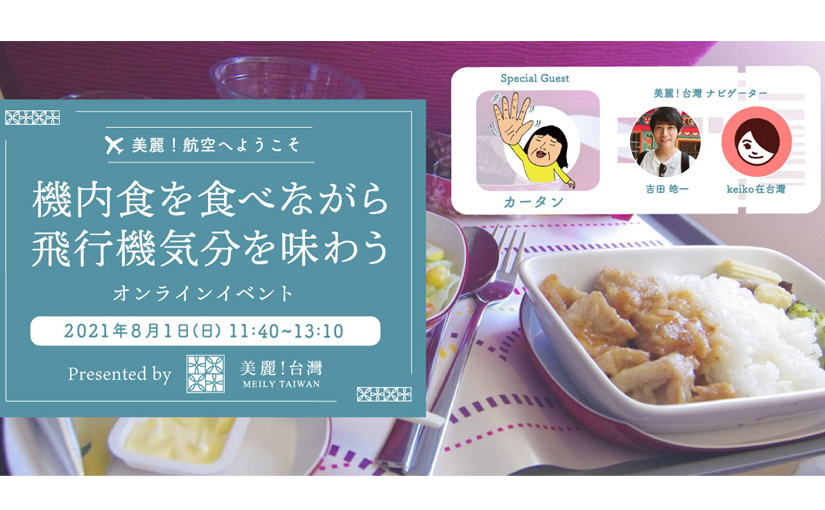 美麗！航空へようこそ。機内食を食べながら飛行機気分を味わうオンラインイベント