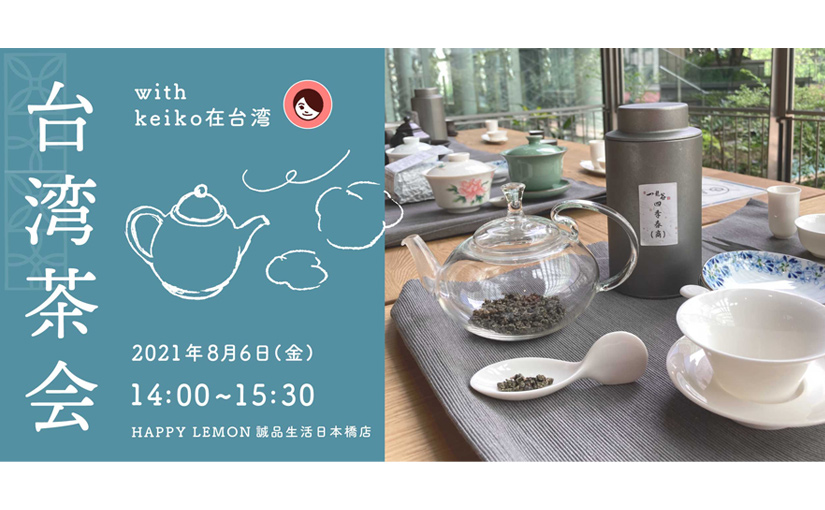 HAPPYLEMON 誠品生活日本橋店　台湾茶会「お茶の甘みを楽しむ」 with keiko在台灣