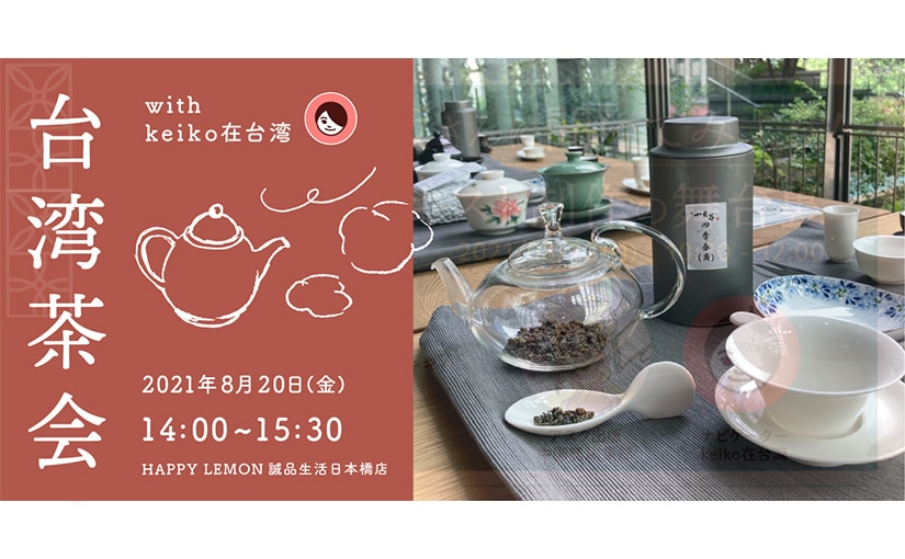 HAPPYLEMON 誠品生活日本橋店　台湾茶会「お茶の甘みを楽しむ」 with keiko在台灣