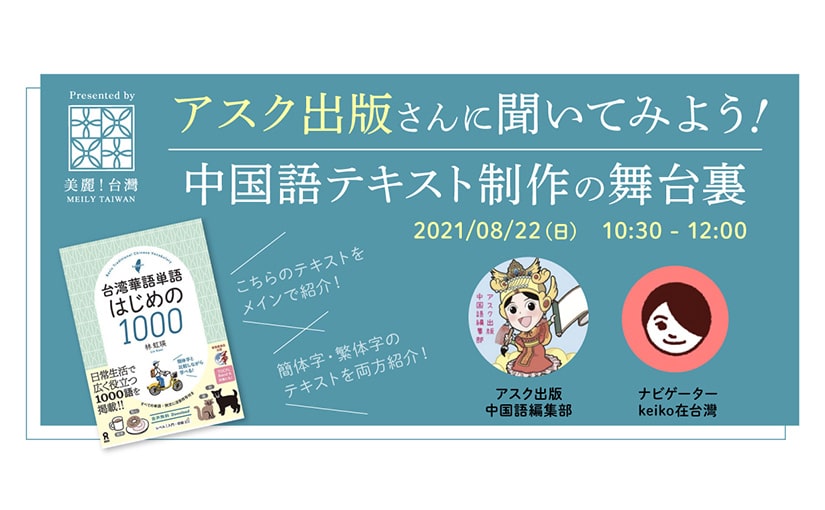 アスク出版さんに聞いてみよう！中国語テキスト制作の舞台裏