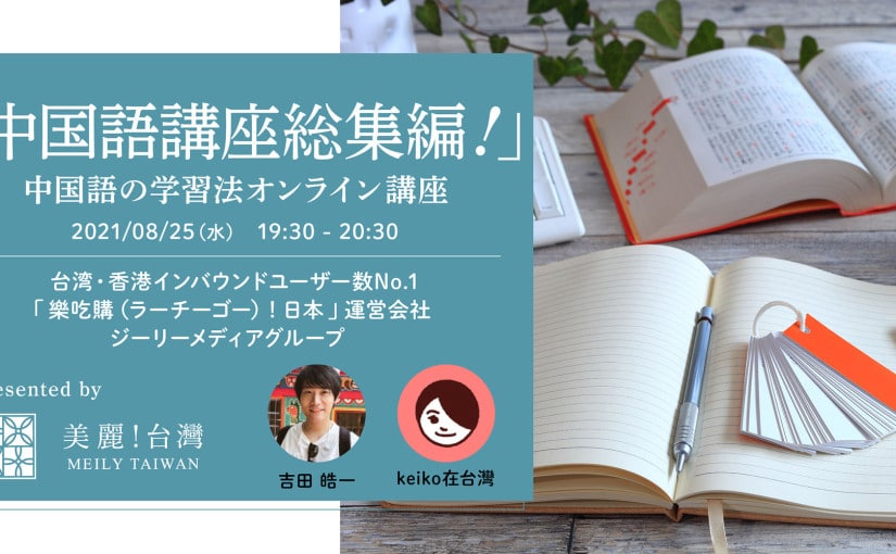 「中国語講座総集編！」中国語の学習法オンライン講座　Presented by　美麗（メイリー）！台湾