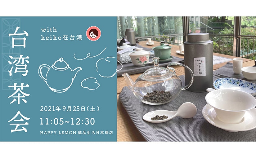 HAPPYLEMON 誠品生活日本橋店 台湾茶会「桂花&台湾茶で秋の雰囲気を楽しむ」with keiko在台灣