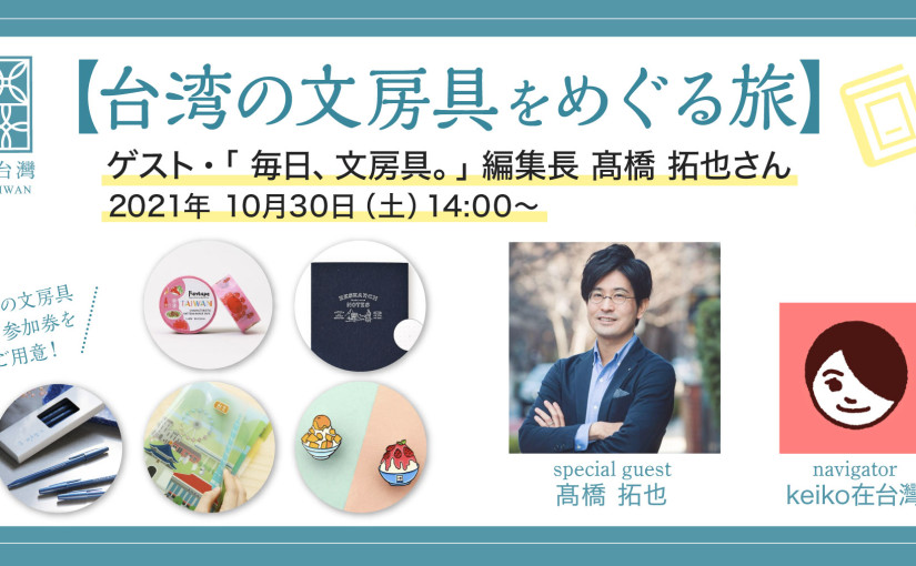 【台湾の文房具をめぐる旅】ゲスト・「毎日、文房具。」編集長 髙橋 拓也さん