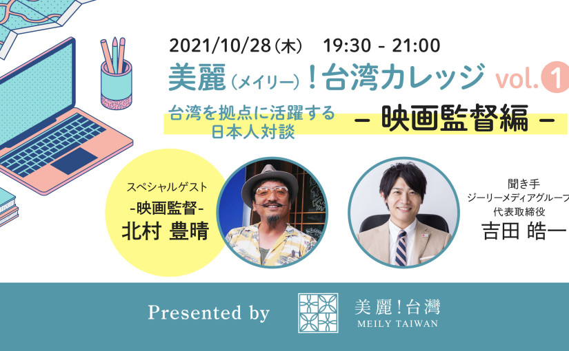 美麗！台湾カレッジ「台湾を拠点に活躍する日本人対談」-映画監督編-