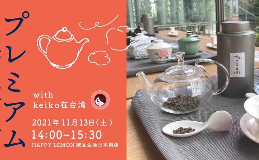 プレミアム台湾茶会「林さんのとっておきのお茶を楽しむ」 HAPPYLEMON 誠品生活日本橋店　with keiko在台灣