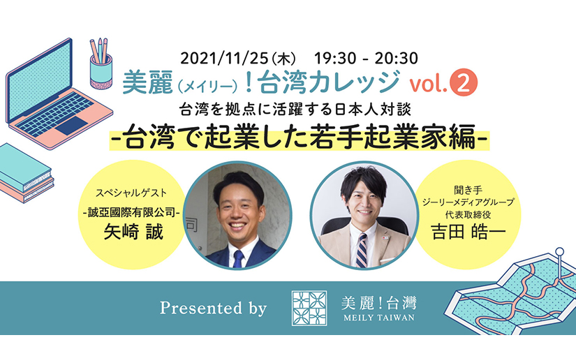 美麗！台湾カレッジ「台湾を拠点に活躍する日本人対談」-台湾で起業した若手起業家-