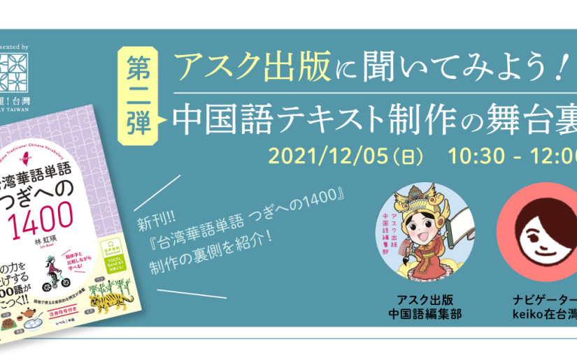 アスク出版に聞いてみよう！中国語テキスト制作の舞台裏 第二弾！