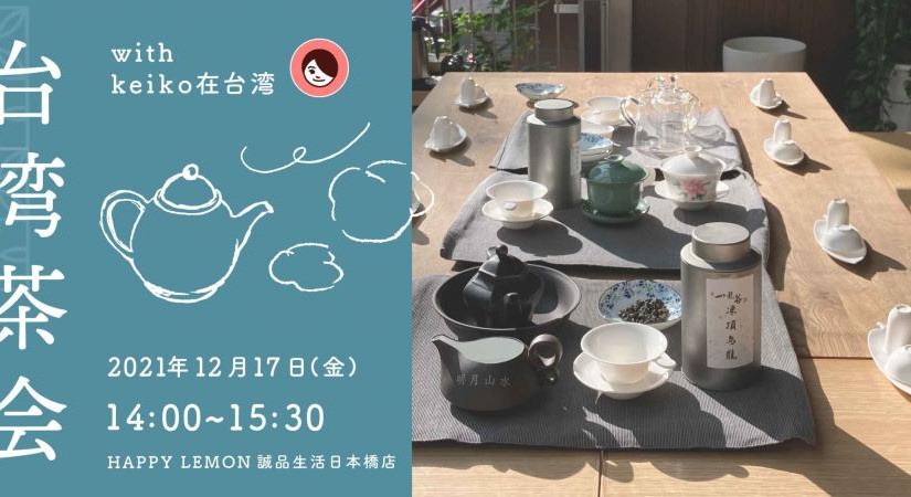 台湾茶会「冬の台湾紅茶を楽しむ」 HAPPYLEMON 誠品生活日本橋店with keiko在台灣