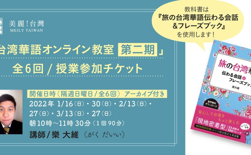 【2022年 1月16日（日）開講】「台湾華語オンライン教室　第二期」（講師：樂大維）