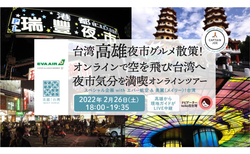 エバー航空協賛・KKday限定｜台湾高雄夜市グルメ散策！オンラインで空を飛び台湾へ　夜市気分を満喫オンラインツアー｜スペシャル企画 with エバー航空&CAPTAIN JOE&美麗！台湾