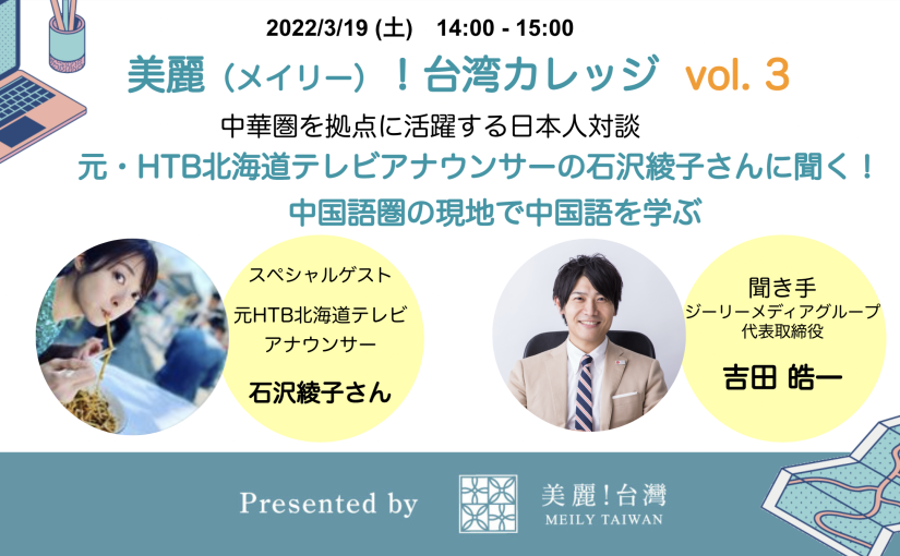 美麗！台湾カレッジ「元・HTB北海道テレビアナウンサーの石沢綾子さんに聞く！中国語圏の現地で中国語を学ぶ」