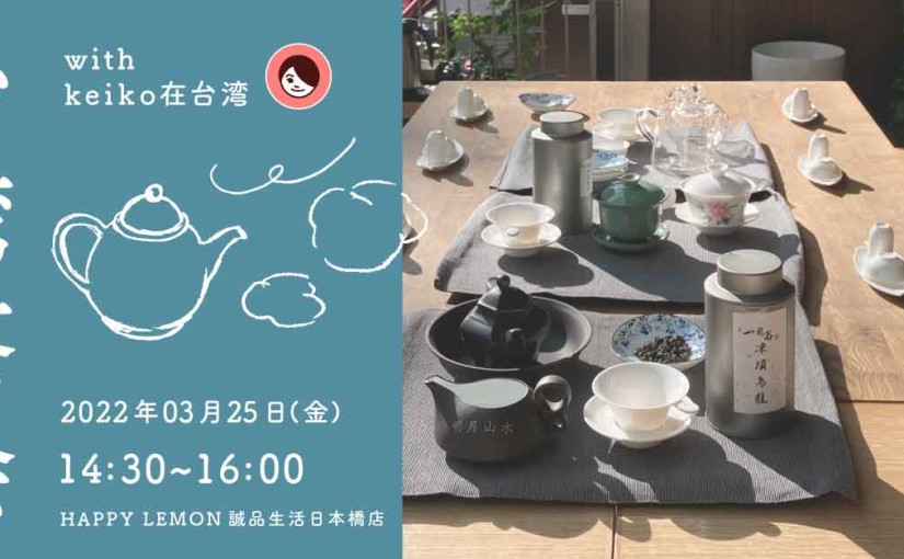 「春の台湾茶会」 HAPPYLEMON 誠品生活日本橋店　with keiko在台灣
