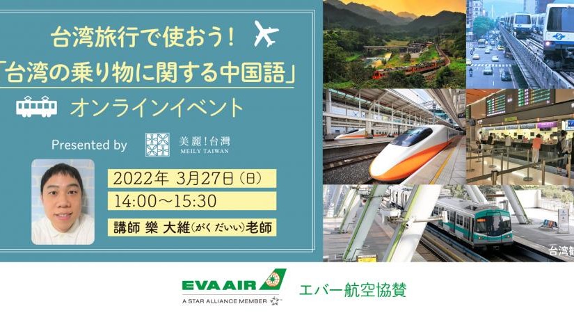 台湾旅行で使おう！「台湾の乗り物に関する中国語」オンラインイベント（講師：樂大維 ）【アーカイブ付き】