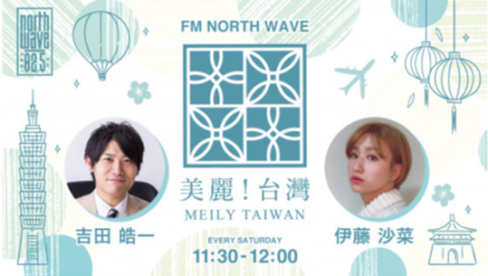 FM NORTH WAVE 美麗！台湾（メイリー！タイワン）