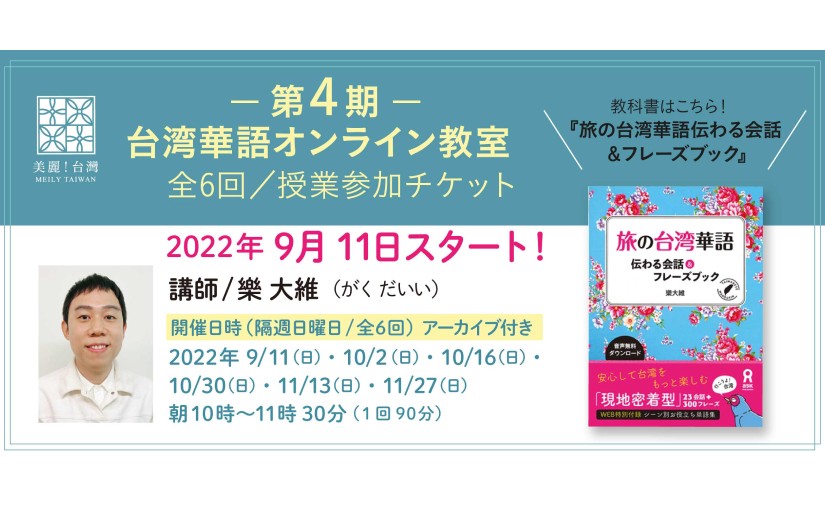 【2022年 9月11日（日）開講】【第４期】台湾華語オンライン教室（講師：樂大維）