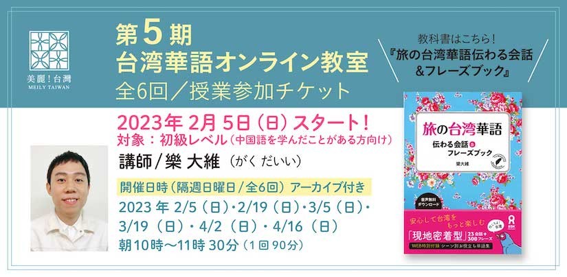 【2023年 2月5日（日）開講】【第５期】台湾華語オンライン教室（講師：樂大維）