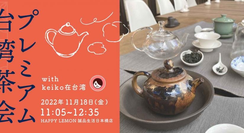 プレミアム台湾茶会「林さんのとっておきのお茶を楽しむ」 HAPPYLEMON 誠品生活日本橋店　with keiko在台灣