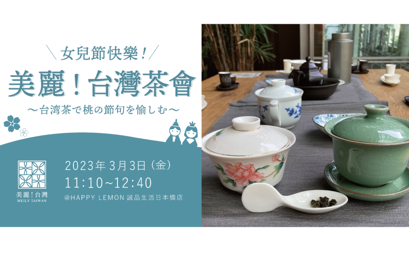 「美麗！台湾茶会」＼女兒節快樂／～台湾茶で桃の節句を愉しむ～