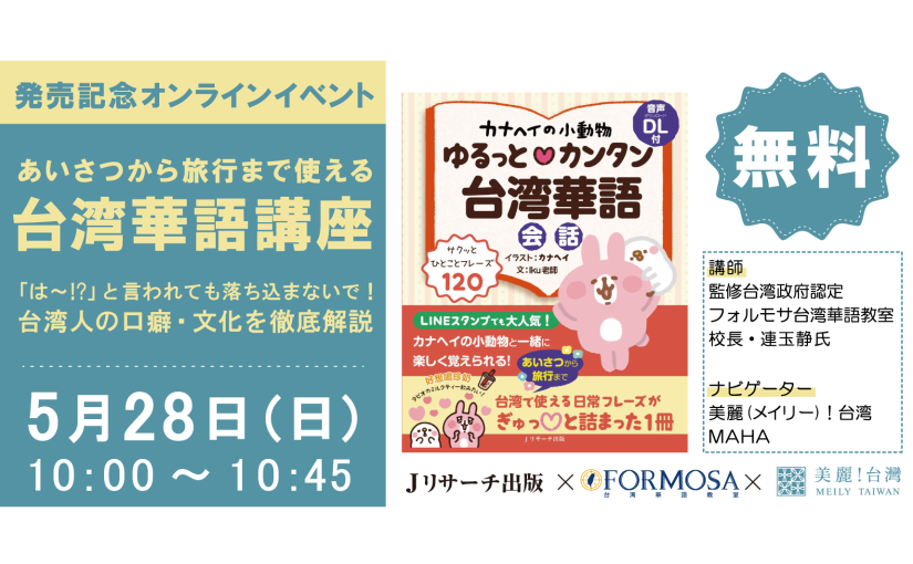 書籍『カナヘイの小動物 ゆるっと♡カンタン台湾華語会話』発売記念 台湾華語オンライン講座　Jリサーチ出版 x 台湾政府認定 フォルモサ台湾華語教室 x 美麗（メイリー）！台湾