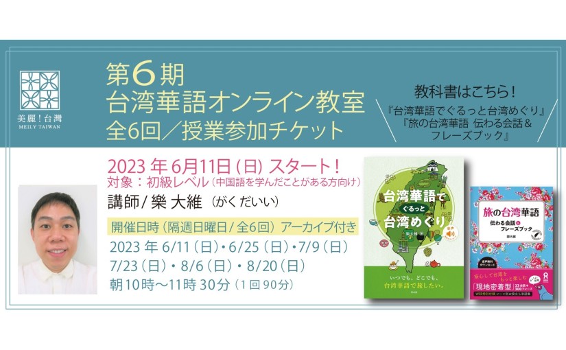 【2023年 6月11日（日）開講】【第6期】台湾華語オンライン教室（講師：樂大維）全6回