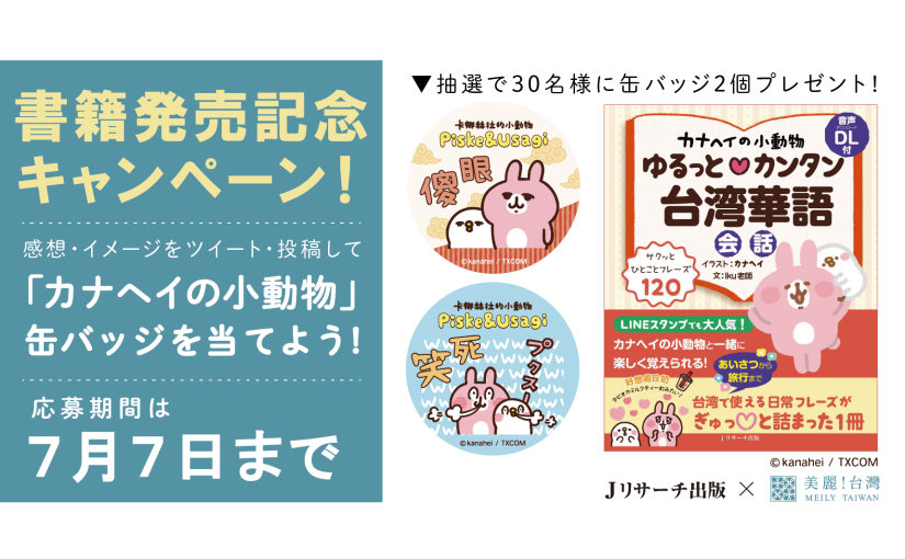 \\2023年7月7日応募分まで//カナヘイの小動物 中文版缶バッジが当たる 発売記念キャンペーン