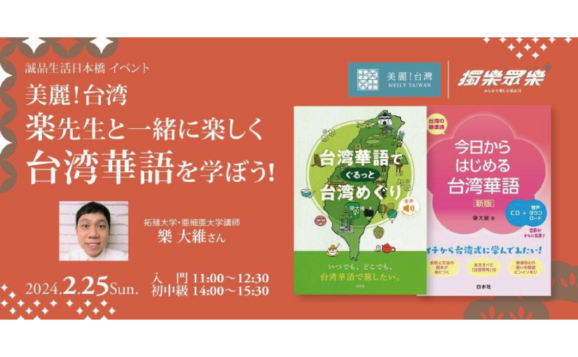 2/25@誠品生活日本橋｜美麗！台湾 -「楽先生と一緒に楽しく台湾華語を学ぼう!」｜樂大維／拓殖大学、亜細亜大学講師