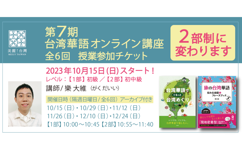 【2023年 10月15日（日）開講】【第7期】台湾華語オンライン教室（講師：樂大維）全6回