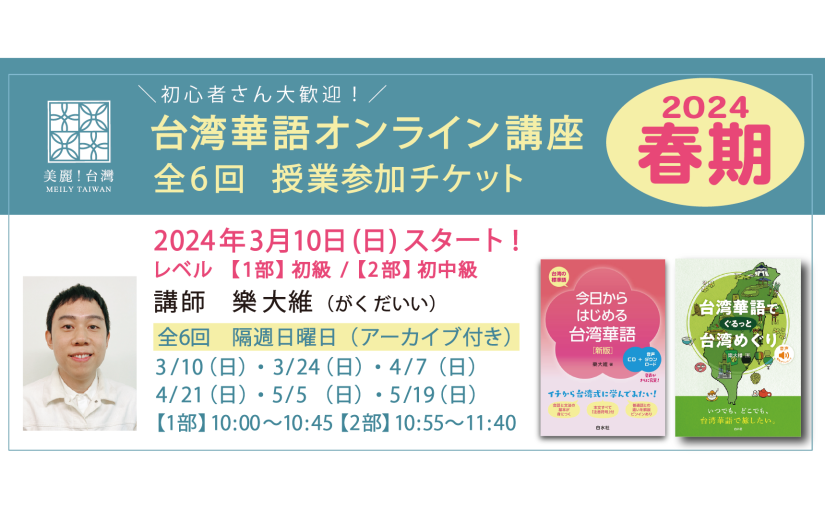 【2024年 3月10日（日）開講】【2024春期】台湾華語オンライン教室（講師：樂大維）全6回