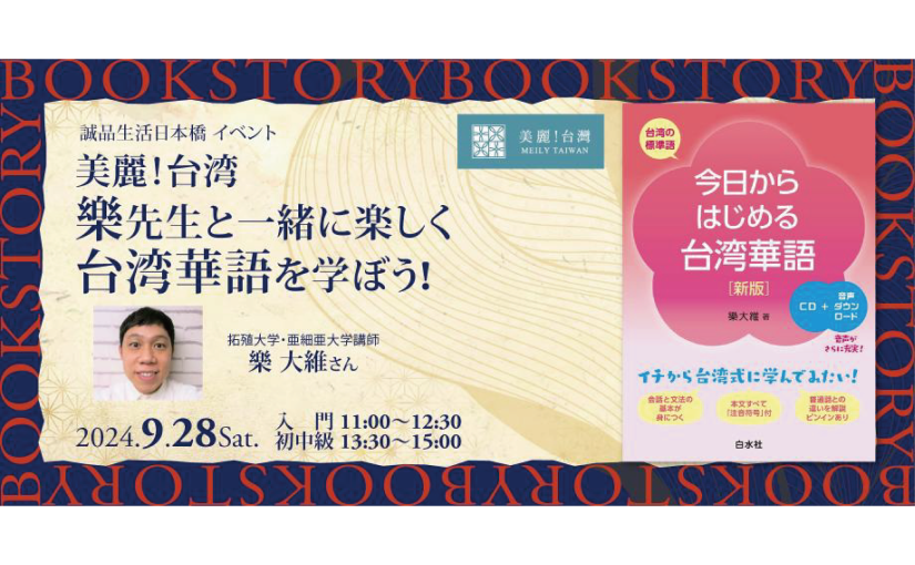 9/28【誠品生活日本橋｜美麗！台湾 】「楽先生と一緒に楽しく台湾華語を学ぼう!」｜樂大維／拓殖大学、亜細亜大学講師