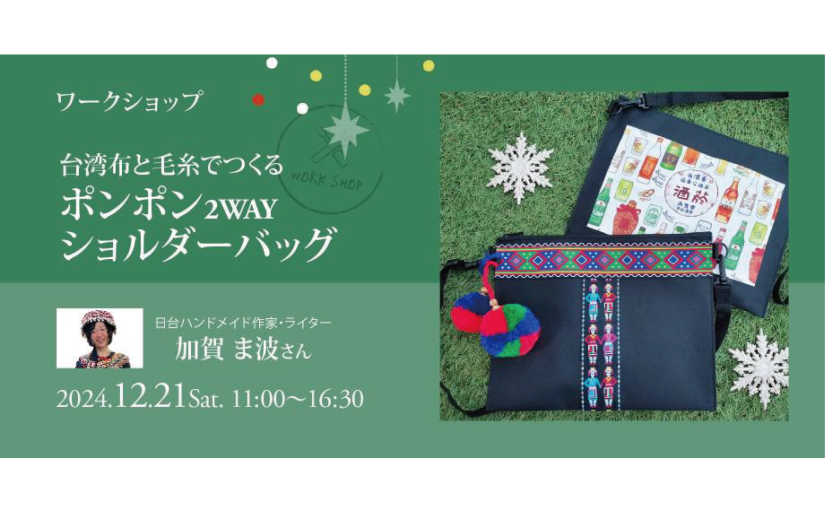 12/21【誠品生活日本橋ワークショップ】台湾布と毛糸でつくるポンポン2WAYショルダーバッグ