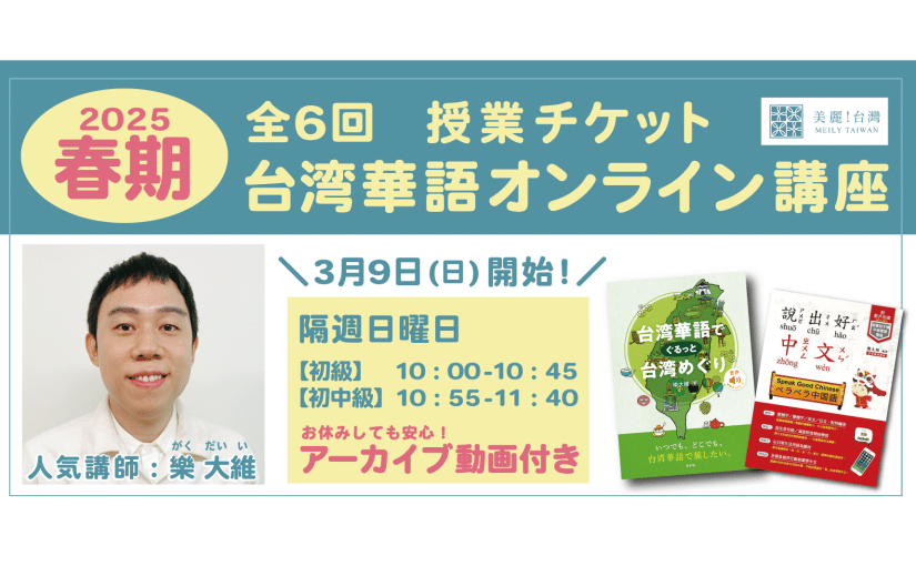 【3月9日(日)開講】台湾華語オンライン教室  春期（講師：樂大維）全6回