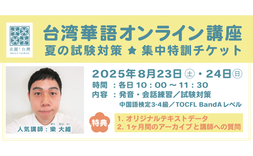 【夏の試験対策・集中特訓 2DAYS】8/23-24台湾華語オンライン教室（講師：樂大維）