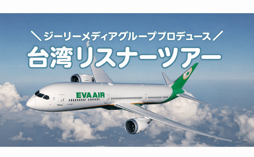 2026年リスナーツアー