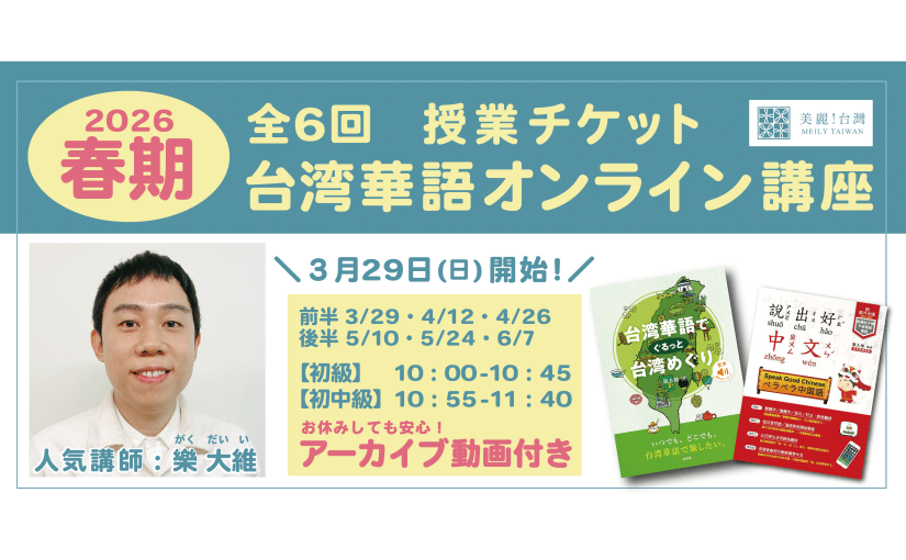 【2026年3月29日（日）開講】【2026春期】台湾華語オンライン教室（講師：樂大維）全6回